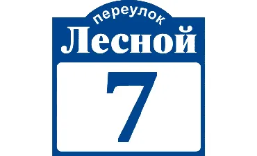Адресная табличка номер дома название улицы