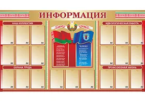 Стенды с Гос символикой, флаг и гимн Беларуси