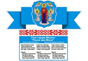 Стенд Флаг и герб Минска