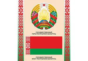 Стенд гимн Республики Беларусь
