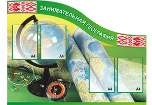 стенд для школы, стенд по географии, стенд вокруг света